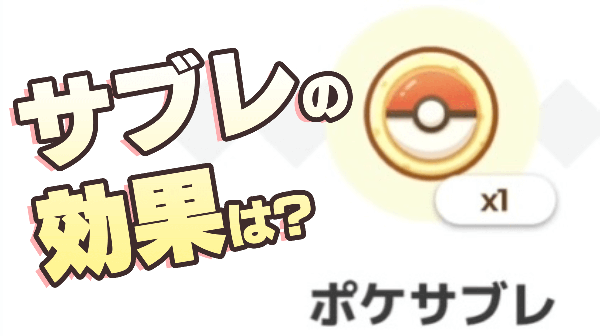 【ポケモンスリープ】サブレ使ってないの!? 実はめちゃくちゃ便利です!!