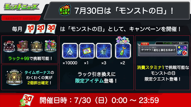 １３7/30はモンストの日