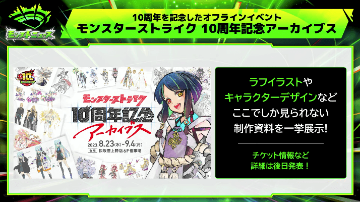 10周年記念アーカイブス開催
