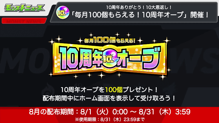 １４10周年オーブの配布がいよいよ開始！