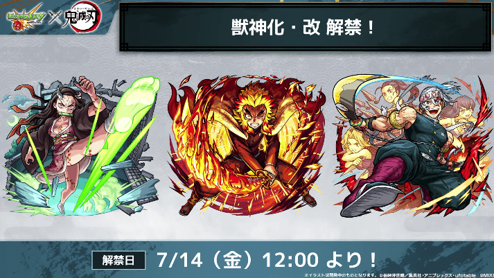 １６獣神化・改は7/14(金)12時より解禁