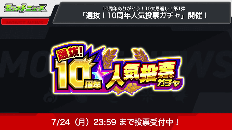 １６10周年人気投票ガチャ 投票受付中