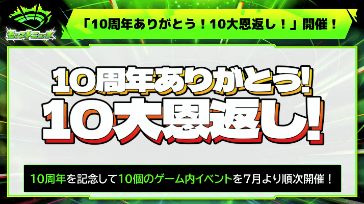 １７「10周年ありがとう！10大恩返し！」開催