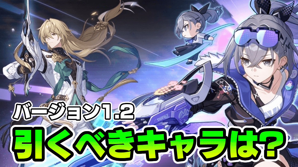 【崩壊スターレイル】バージョン1.2ガチャで引くべきキャラ