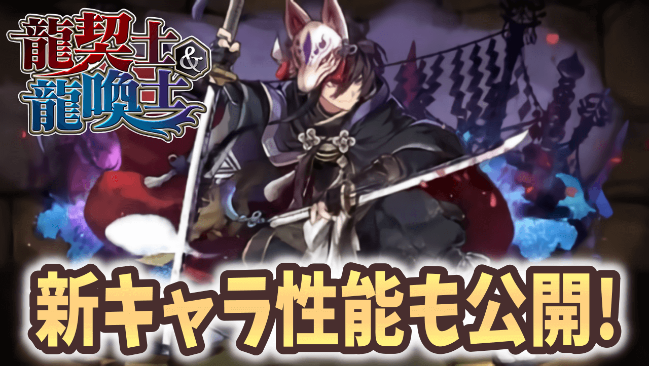 【パズドラ】龍契士龍喚士キャラが一斉進化！7連ガチャドラの性能も公開！