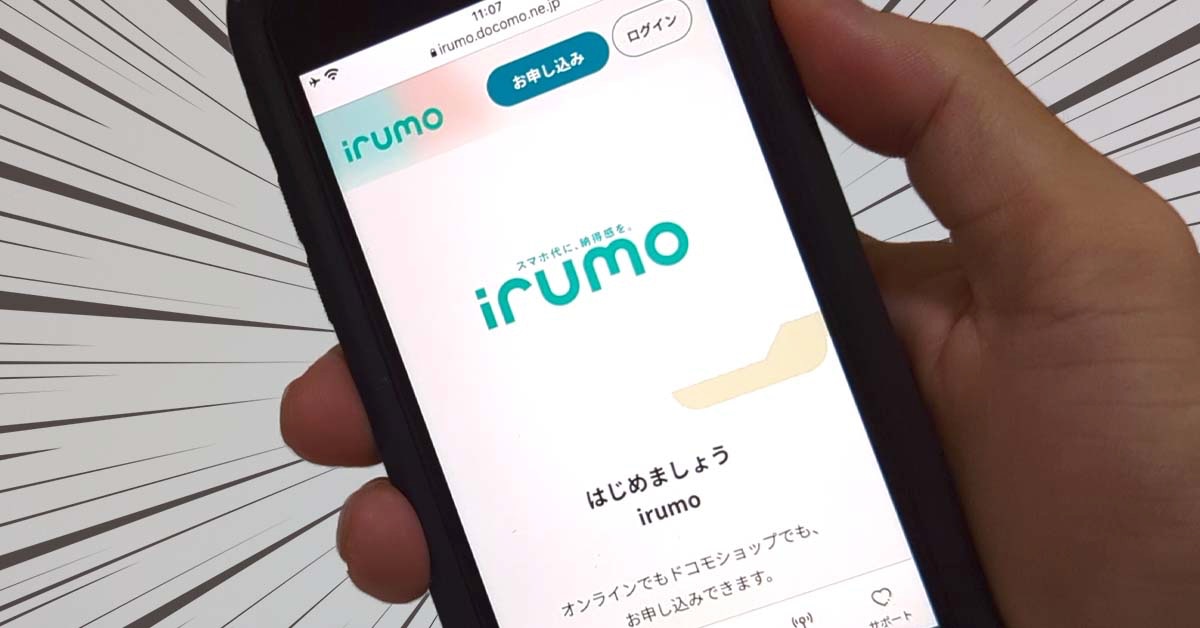ドコモ新プラン「irumo（イルモ）」通信速度や品質を「ahamo」「OCNモバイルONE」と徹底比較