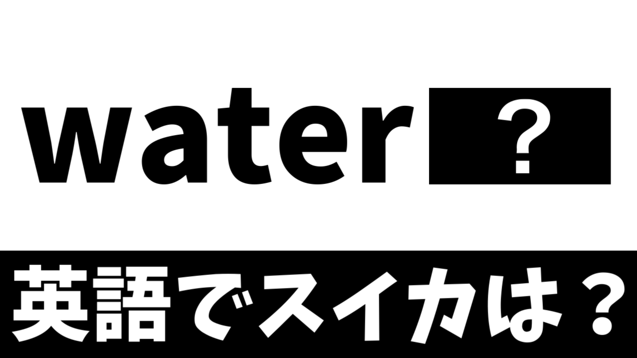 【英語クイズ】スイカは英語で何と書く？