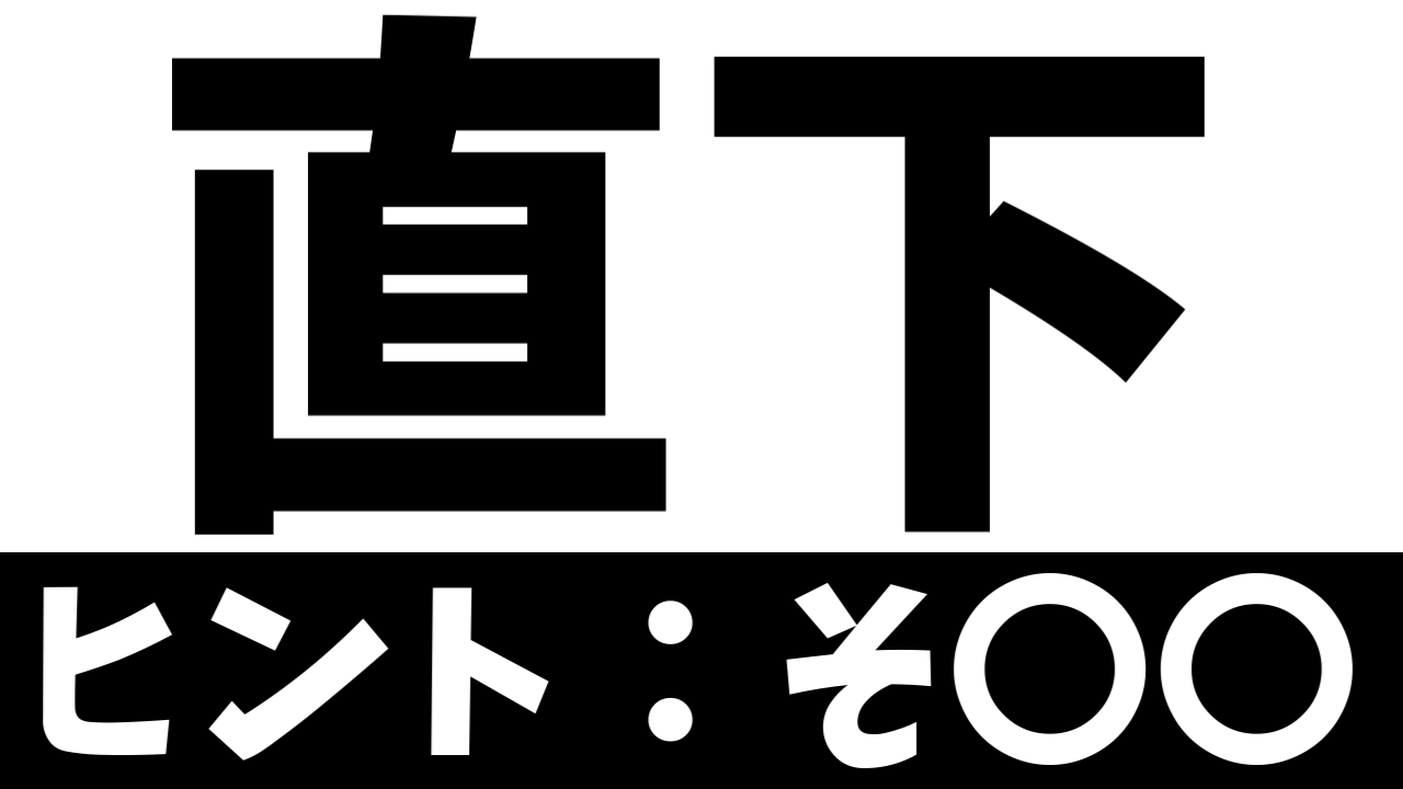 【難読漢字】全国で30人!?「直下」この苗字の読み方は?