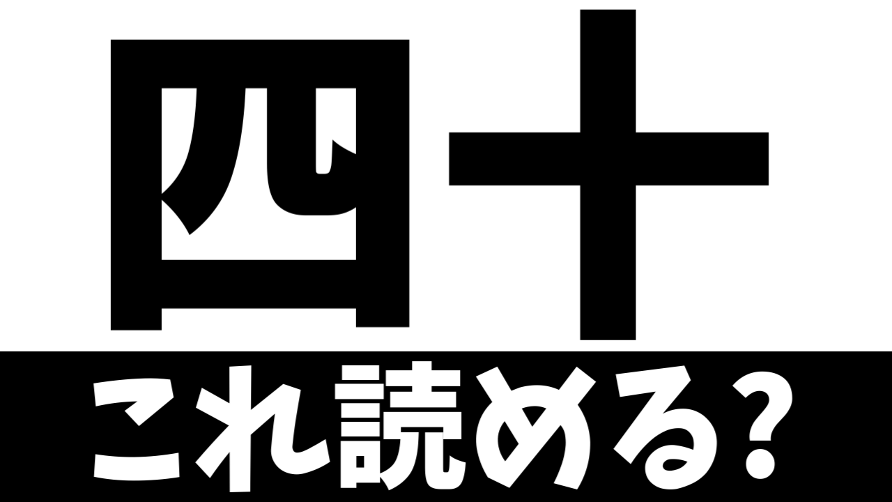 【難読漢字】全国で50人!?「四十」この苗字の読み方は?