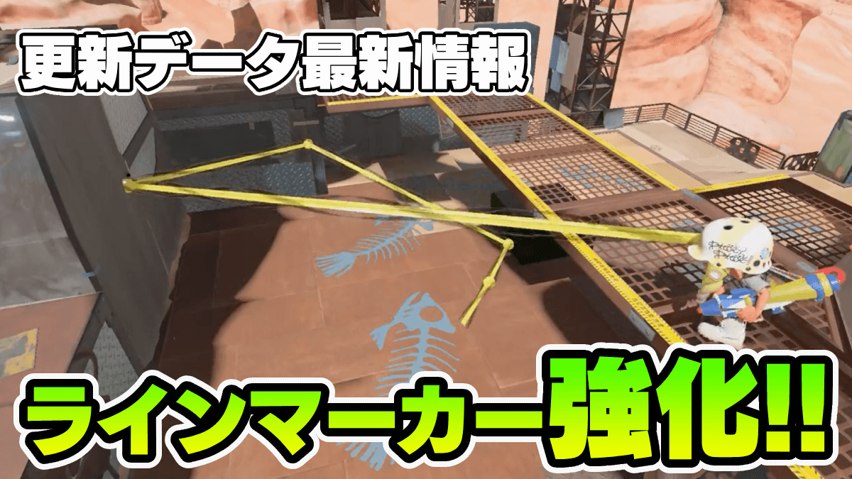 【スプラ3】ラインマーカー超強化！調整や不具合修正が実施決定
