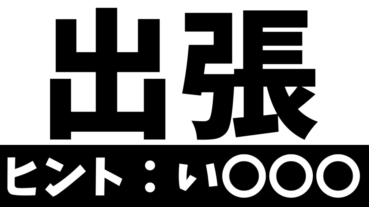 【難読漢字】全国で440人だけ!?「出張」この苗字の読み方は!?