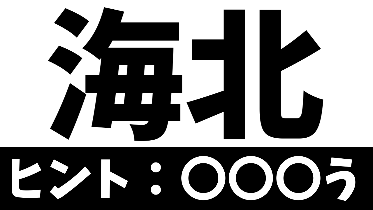 【難読漢字】全国で230人だけ!?「海北」この苗字の読み方は!?