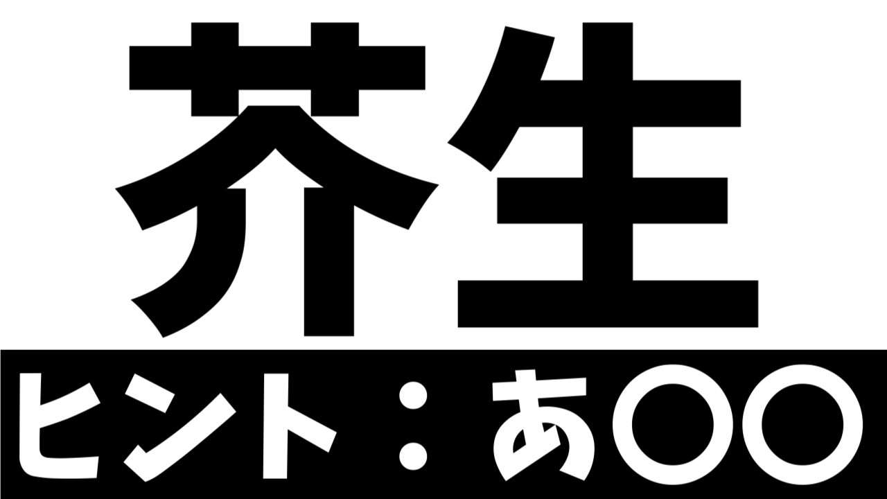 【難読漢字】全国で50人だけ!?「芥生」この苗字の読み方は!?