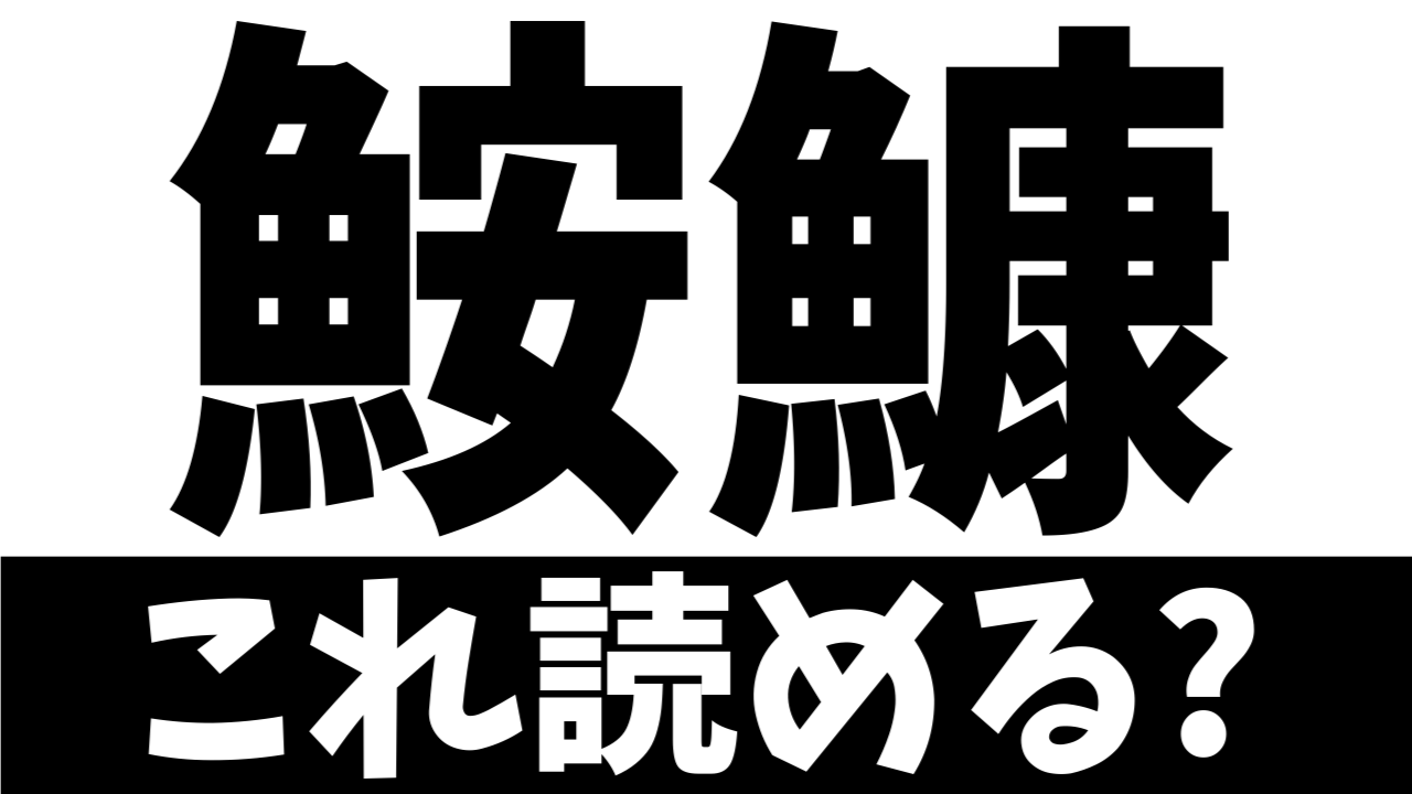 【難読漢字】“鮟鱇”これ何て読む？何て名前の魚？