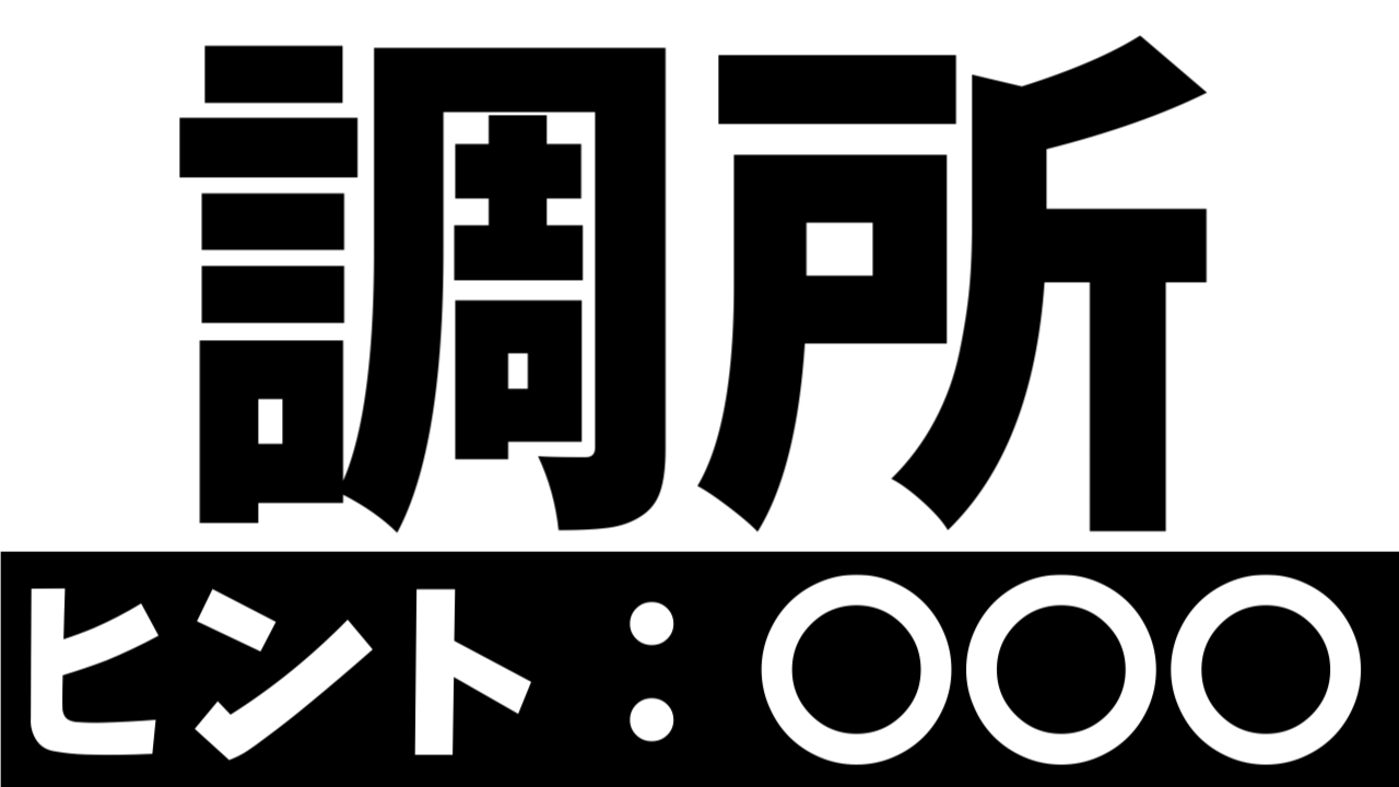 【難読漢字】全国で240人だけ!?「調所」この苗字の読み方は!?