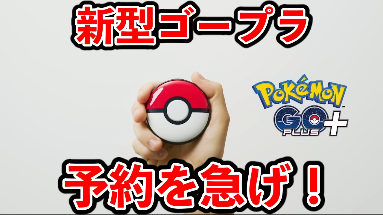 ポケモンGO】自動ボール投げツール「Pokémon GO Plus＋」は予約した