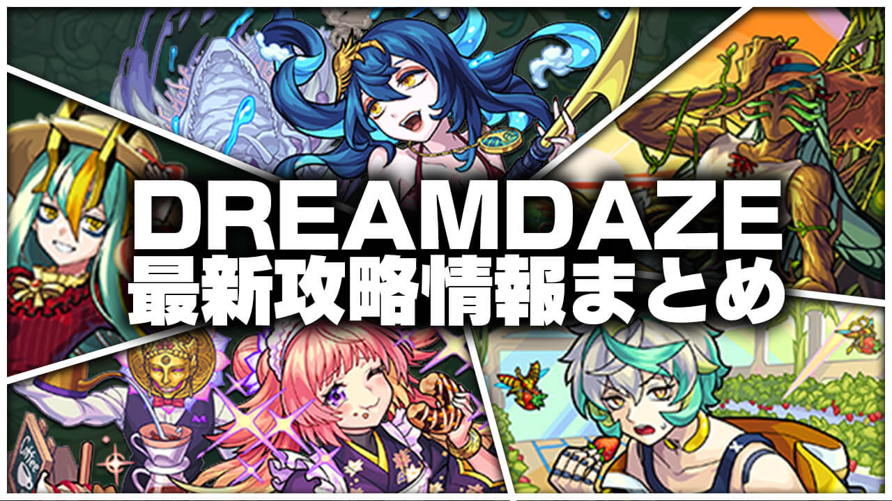 【モンスト】総勢14体の獣神化(改)・鬼滅コラボ開催！モンドリ攻略最新情報まとめ ※最終更新:7/25【DREAMDAZE】