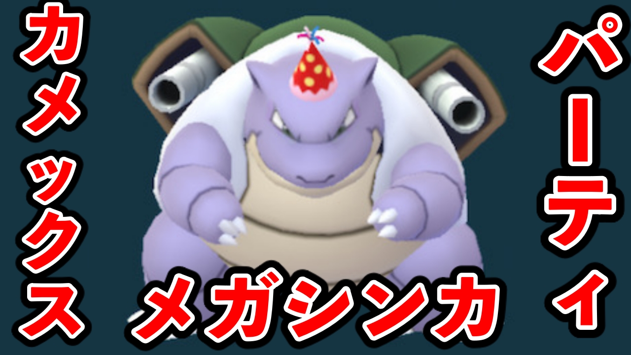 【ポケモンGO】特別なゼニガメをメガシンカさせたら“こう”なりました