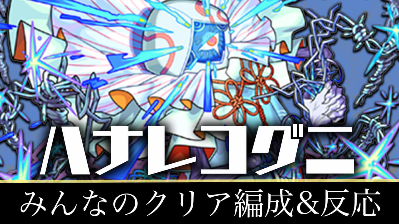 【モンスト】ハナレコグニのみんなの反応&クリア編成まとめ