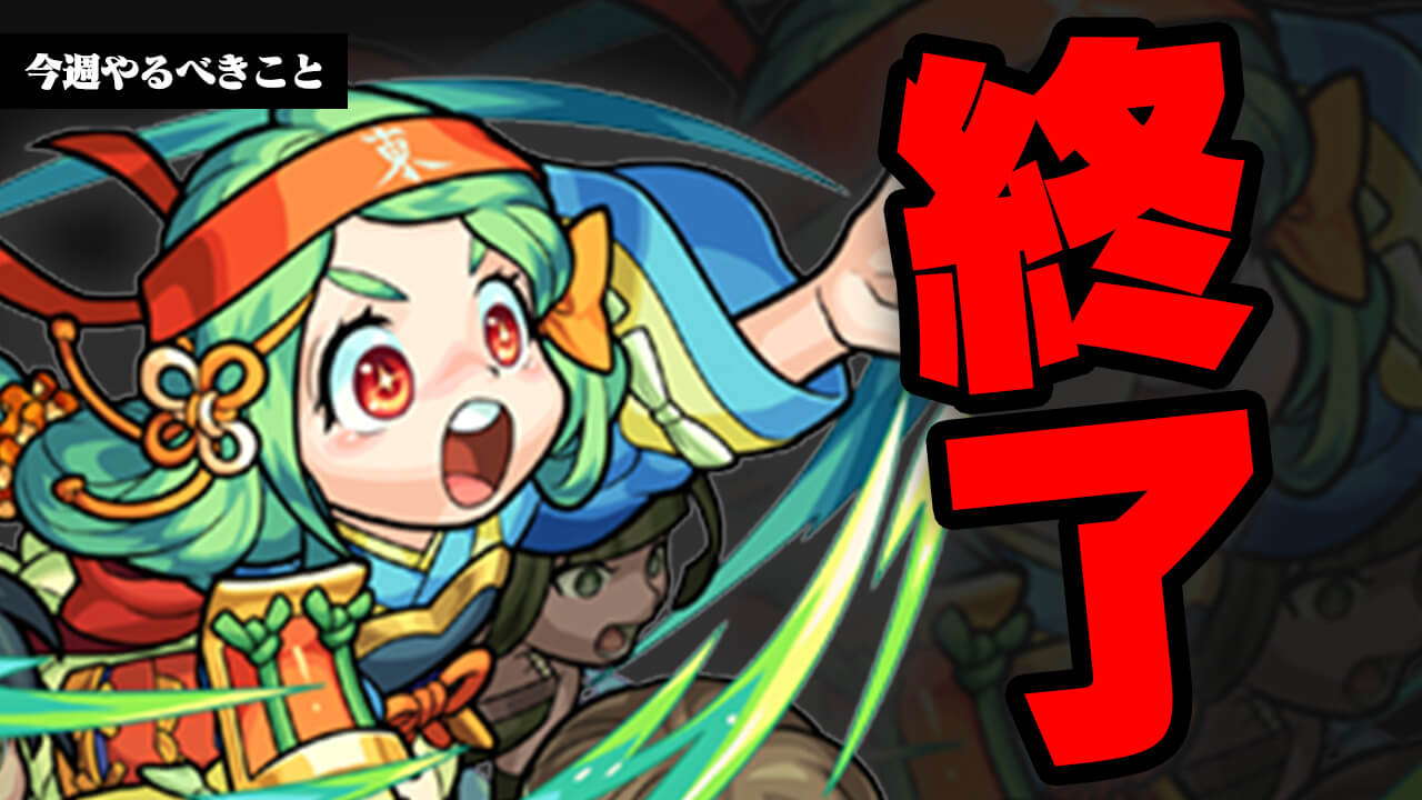 【モンスト】ついにアレが終了!みんな本当に大丈夫?【今週やるべきことまとめ】