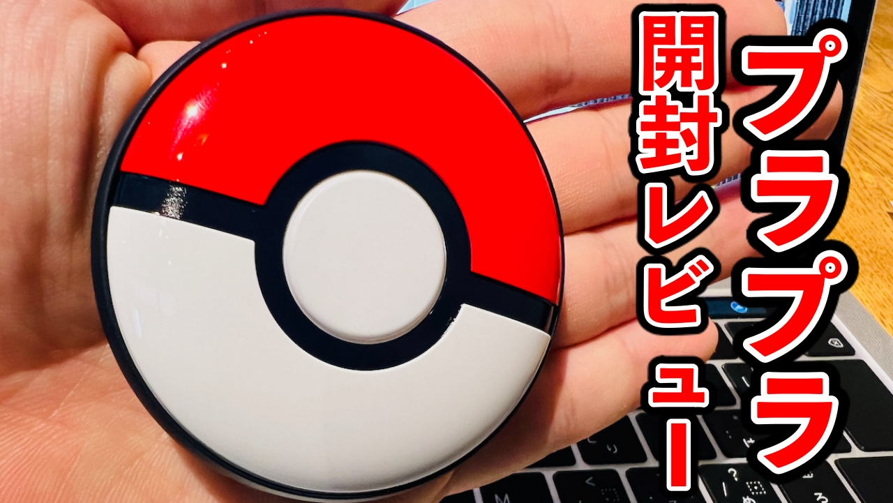ポケモンGO】新型“ゴープラ”開封レビュー!ハイパーボールが半自動に ポケモンGO】新型“ゴープラ”開封レビュー!ハイパーボールが半自動に