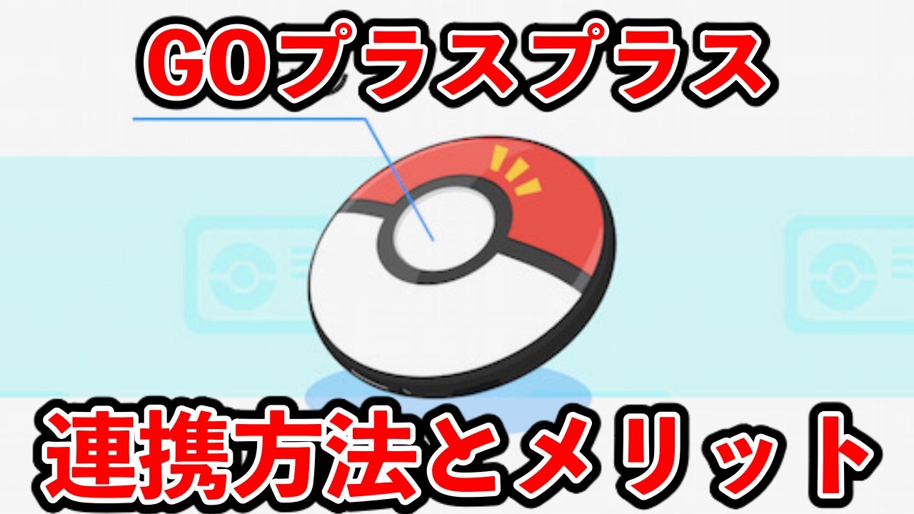 【ポケモンスリープ】Pokémon GO Plus＋（ゴープラスプラス）との連携方法とメリットは？