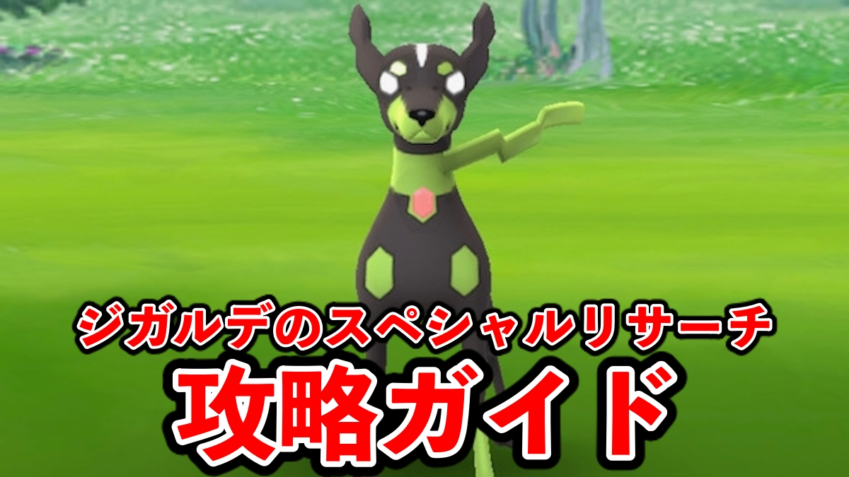 【ポケモンGO】ジガルデのスペシャルリサーチ「新たなる道の探索」攻略ガイド