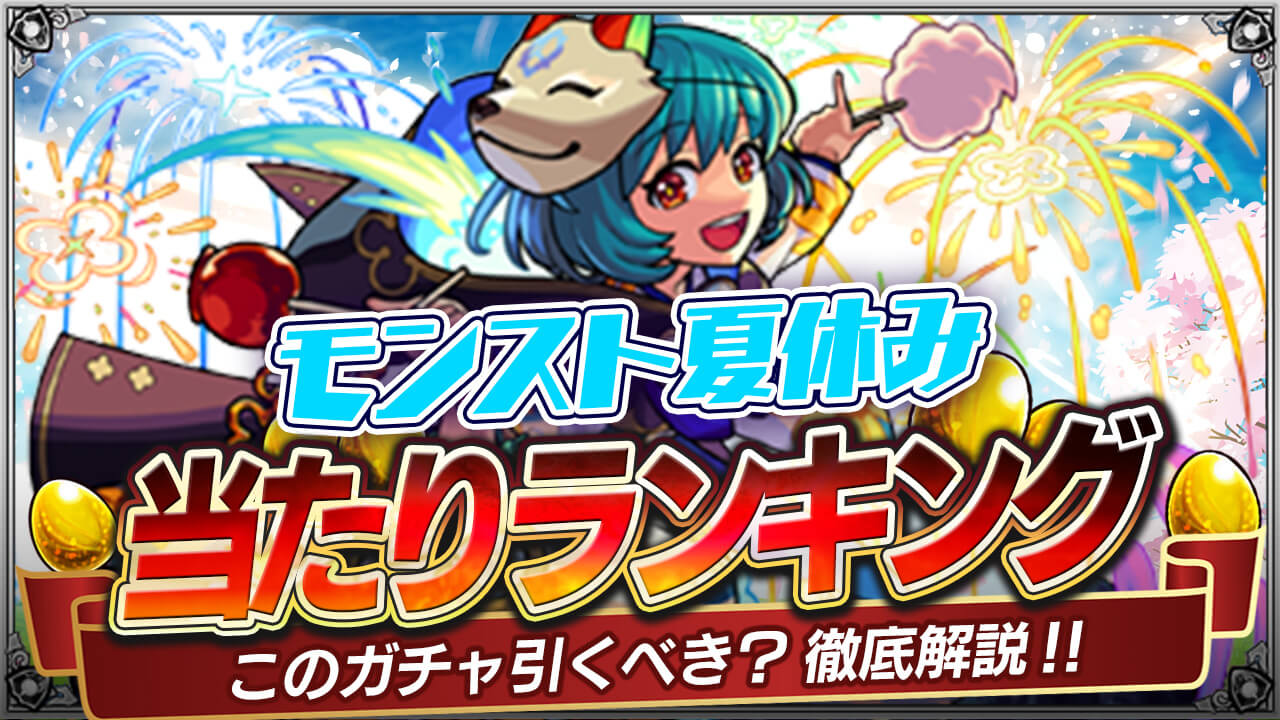 【モンスト】夏ガチャ当たりランキング!どれを引くべき?【モンスト夏休み】