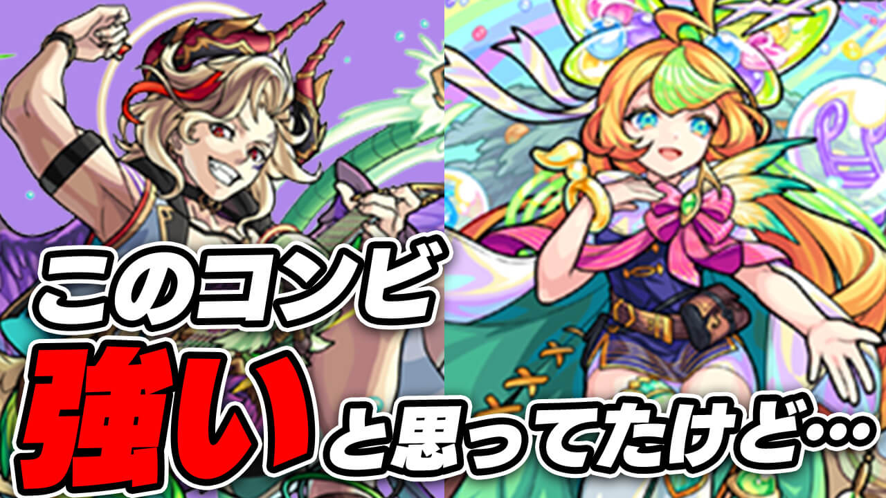 【モンスト】史上最強コンビ爆誕!!と思ったんだけど意外となぁ…【ミューズ&サタンα】