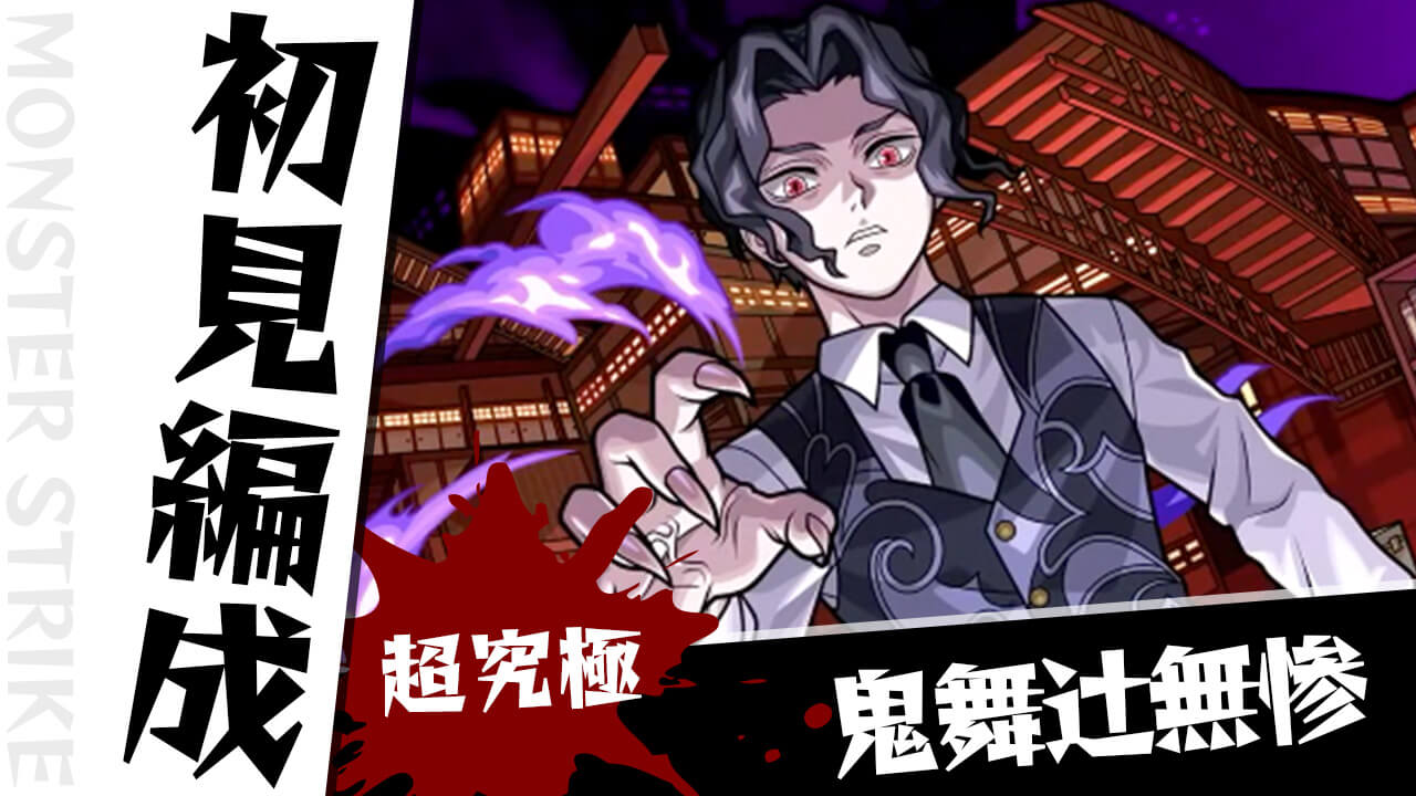 【モンスト】鬼舞辻無惨のギミックがわかったので初見編成を考えてみた