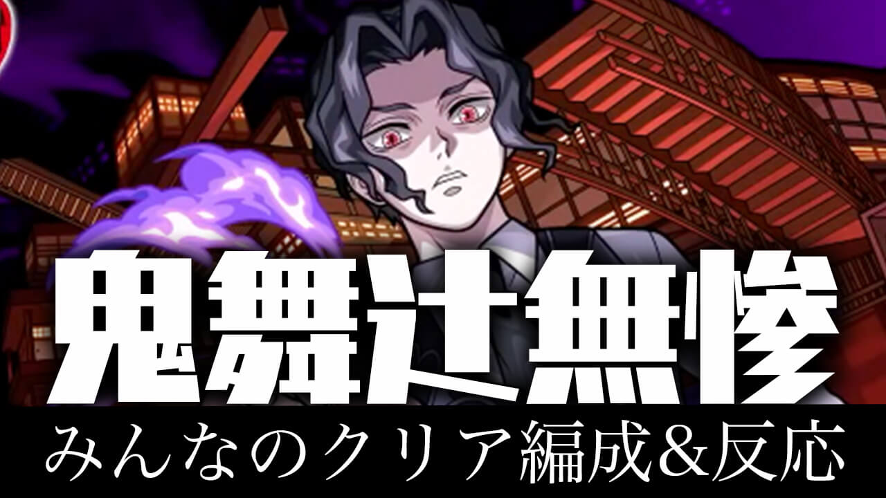 【モンスト】鬼舞辻無惨のみんなのクリア編成&反応まとめ【鬼滅の刃コラボ】