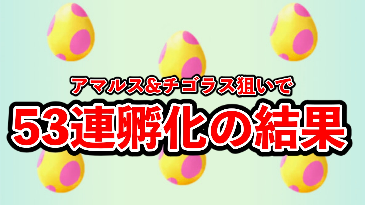 【ポケモンGO】7kmタマゴ53連孵化! 激レア色違いがほしいんじゃー！