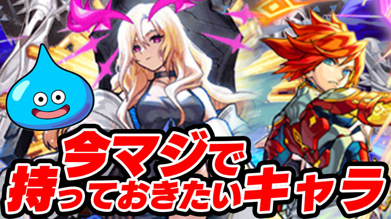 【モンスト】今、マジで持っておきたいキャラ28選｜2023年版