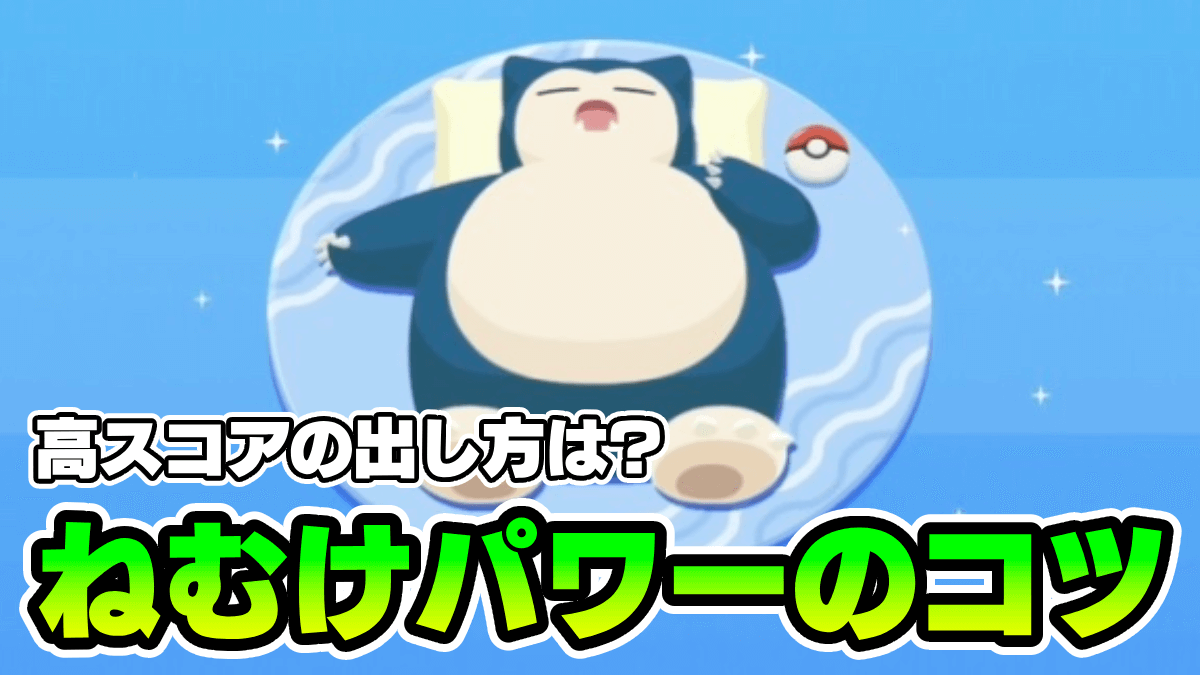 【ポケモンスリープ】眠気パワーの高スコアを出すコツ!! 睡眠時間が超重要