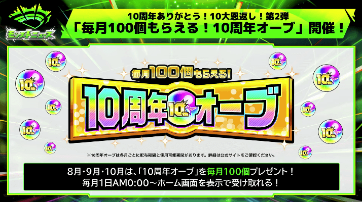 ２１「毎月100個もらえる！10周年オーブ」開催