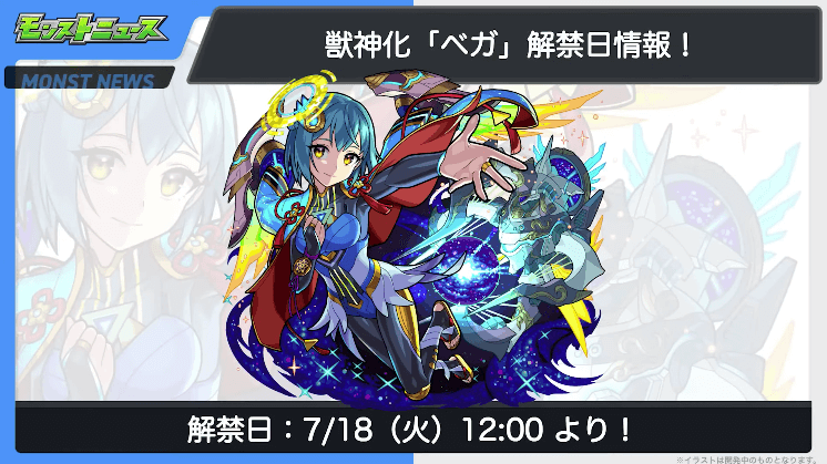 ２１ベガも7/18(火)12時より解禁