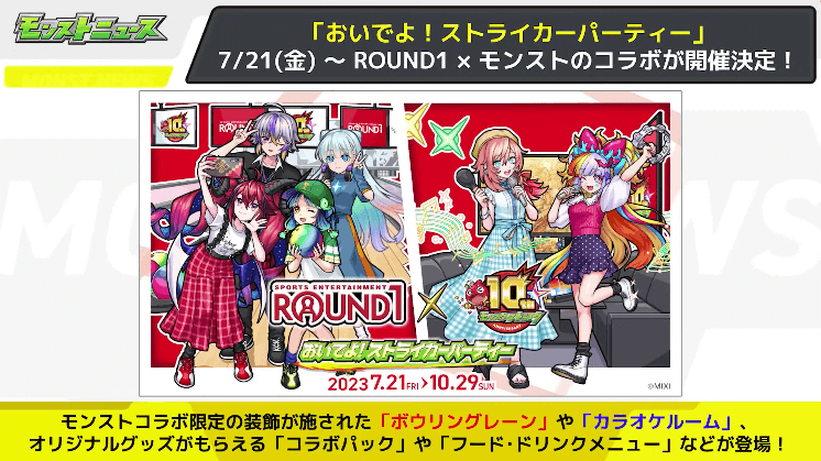 25ROUND1コラボの詳細について