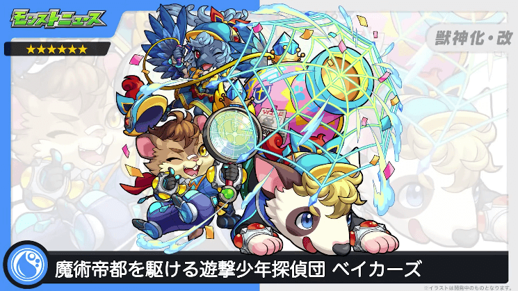 30ベイカーズが獣神化・改!