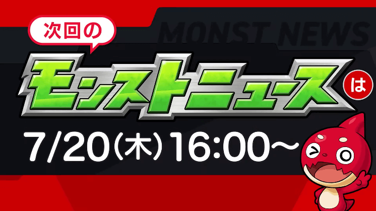 31次回のモンストニュースは木曜16時