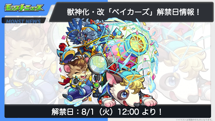 ベイカーズの獣神化・改は8/1(火)12時より解禁