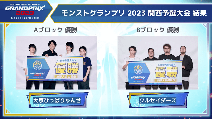 33モンストグランプリ2023関西予選大会結果