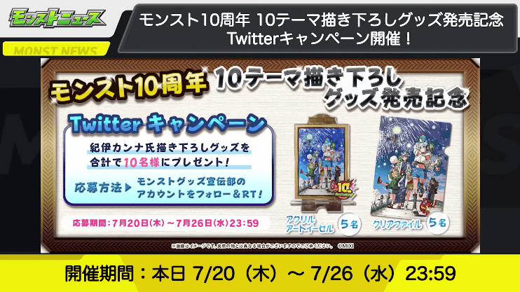 ツイッターキャンペーンも開催