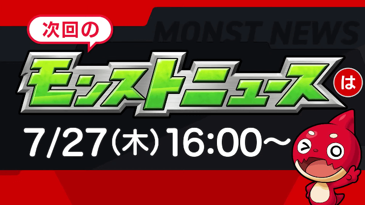 ３６次回モンストニュースは来週木曜16時より