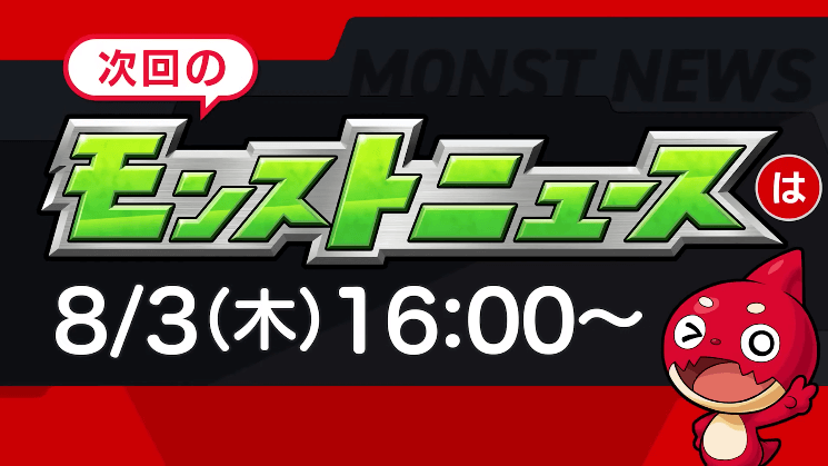 ３７次回のモンストニュースは木曜16時より