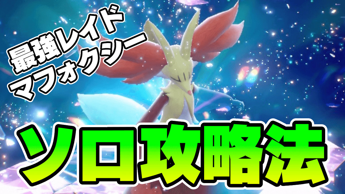 【ポケモンSV】最強マフォクシーレイドのソロ攻略法を徹底解説!!