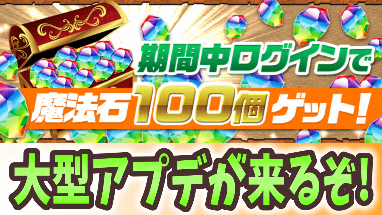 【パズドラ】魔法石100個配布に全モンスター対象のパワーアップも実施決定！