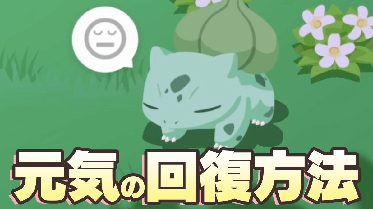 【ポケモンスリープ】ポケモンに元気がない!? 3つの対処法で解決できます