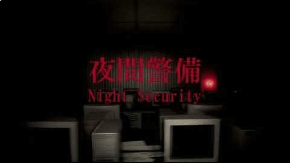 『夜間警備』の値段と対応機種一覧｜どんなゲーム？