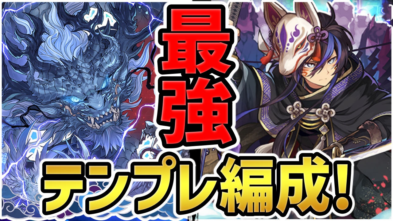 【パズドラ】クロトビ『最強テンプレ編成』まとめ！