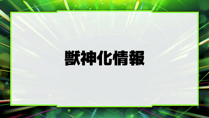 49続いて獣神化情報!